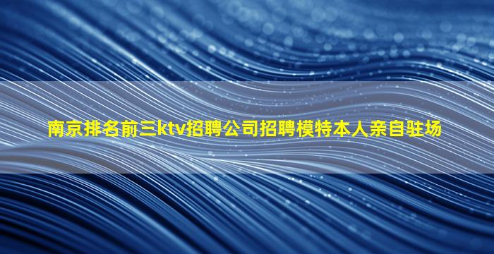 汕尾KTV招聘